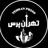 تهران پرس