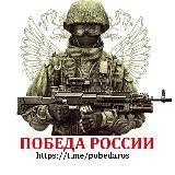 Победа России 🇷🇺