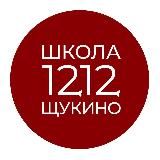 Школа 1212 Щукино