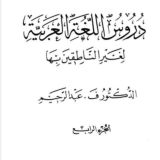 دروس اللغة العربية الجزء (4)