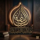 قناة ليبيا التأصيلية 🇱🇾
