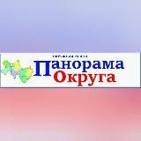 ПАНОРАМА ОКРУГА