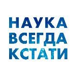 НАУКА ВСЕГДА КСТАТИ