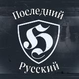 Последний Русский / The Last Russian