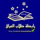 رابطة طلاب العراق