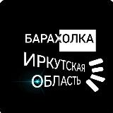 📌Барахолка Иркутская область.