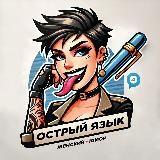 Острый Язык | Женский Юмор