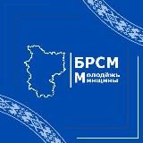 Молодежь Минщины | БРСМ