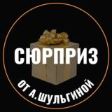 Сюрприз от А. Шульгиной🎁