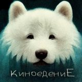 подкаст Киноедение