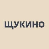 Щукино