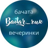 БАЙЛАР_ЧИК вечеринки в Москве