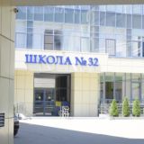 МАОУ "Школа 32 имени"Молодой гвардии"