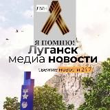 Луганск медиа новости