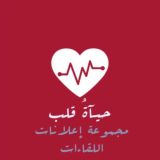 لقاءات فريق حياةُ قلب ♥️.