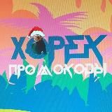 ЧёрныеХорьки и не промокоды и Бибизоны
