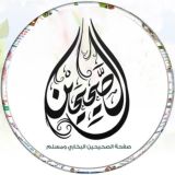 صفحة الصحيحين البخاري ومسلم