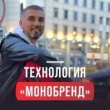 ВЕБИНАР: МОНОБРЕНД 25 ЯНВАРЯ