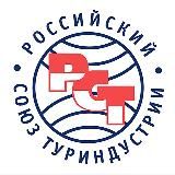 Российский союз туриндустрии (РСТ)
