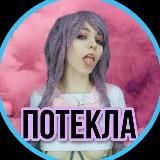 Потекла 💦