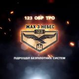 ЖАХ З НЕБЕС «123»