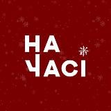 НА ЧАСІ: Кривий Ріг