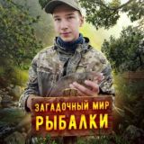 🌊Загадочный мир рыбалки: ловля, советы и увлекательные истории 🎣