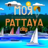 Моя Паттайя 🇹🇭 Общение