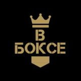 ВБОКСЕ