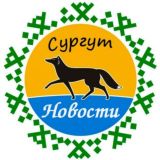 Сургут | Новости сегодня
