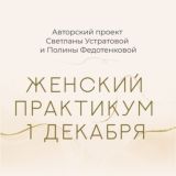 Женский Практикум «8 шагов к жизни мечты»