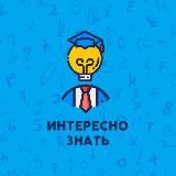 Интересно знать