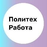 Работа с #ПолитехПетра