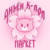 3-4 января 🌸 АНЬЁН МАРКЕТ 🌸