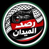 🎙 رصد الميدان 🎙