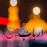 اَرباب حُسیْن عَلیْہ السَّلامْ