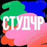 СтудЧР — 2024