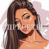 Пресеты