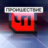 Новости Проиcшествия