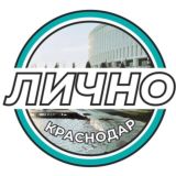 ЛИЧНО | Краснодар
