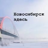 Афиша нашего города. Новосибирск от первого лица. 👩