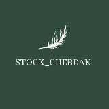 СТОК ЧЕРДАК