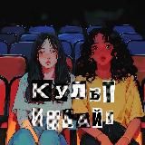 культурный инсайт (про кино)