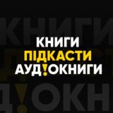 КНИГИ | ПІДКАСТИ | АУДІОКНИГИ