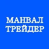 МанВал Gold Silver Oil Gas