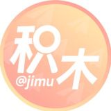 积木 供需|抽奖导航 @jimu