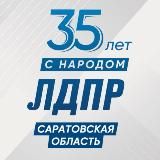 ЛДПР на Волге | САРАТОВ