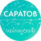 Департамент Гагаринского района Саратова