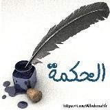 Alhekmah