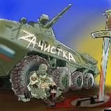 ZАЧИСТКА
